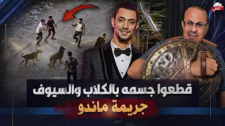 م   زق   وا جسده بالس   ي   وف والكلاب كواليس جريمة ماندو امام عيون امه فى الشارع    دندنها