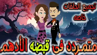 متمردة في قبضة الادهم الحلقات الخاصه 