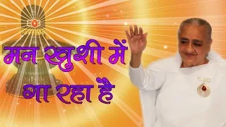 man khushi me ga raha hai wah baba wah brahmakumaris best meditation songs
