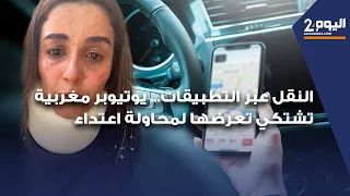 النقل عبر التطبيقات يوتيوبر مغربية تشتكي تعرضها لمحاولة اعتداء 