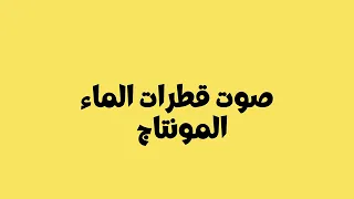 صوت قطرات الماء للمونتاج اصوات مونتاج تصميم صوت مياه اصوات ماء تدفق الماء اصوات للمونتاج  صوت قطرات الماء للمونتاج اصوات مونتاج تصميم صوت مياه اصوات ماء تدفق الماء اصوات للمونتاج