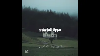 سورة المؤمنون بصوت القارئ عبد السلام العبيدي 