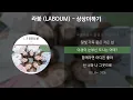 라붐(LABOUM) - 상상더하기 [가사/Lyrics]