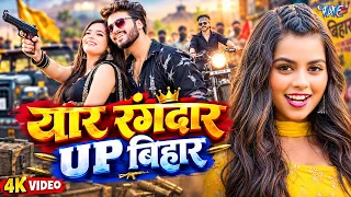 #Video | यार रंगदार UP बिहार | Khushi Kakkar का सुपरहिट रंगदारी गाना | Bhojpuri Rangdari Song