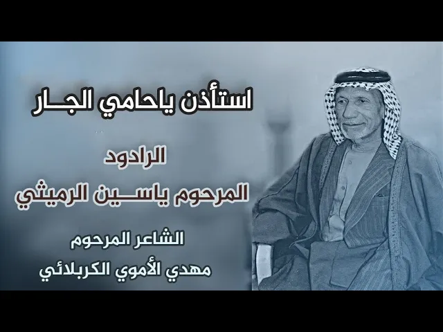 ⁣استأذن ياحامي الجــار | الرادود الشيخ ياســين الرميثي (ره)
