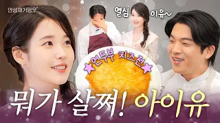 [ENG] 아이유는 야식도 이렇게 먹지은🍴늦은 밤 부담 없이 먹기 좋은 아이유 표 야식 레시피 공개ㅣ안성재거덩요👨‍🍳