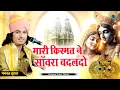 Download Lagu मारी किस्मत ने सांवरा बदल दो । Sanwariya Seth Song । Bhagwat Suthar। Mari Kismat ne Sanwara Badal Do