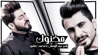 ياسر عبد الوهاب   احمد عاشور   مخنوك      حصريا                                                      دندنها