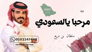 شيلة   مرحبا يالسعودي   سلطان بن مريع   النسخة الاصليةة       دندنها
