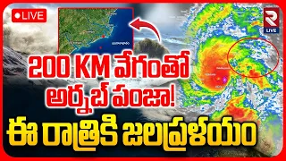 Arnab Cyclone Enters Kakinada🔴LIVE : ఈ రాత్రికి జలప్రళయం  | AP Rains | Yanam | Cyclone Latest