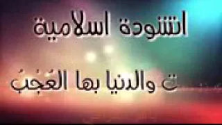 انشودة تأملت والدنيا بها العجب والعجب دندنها
