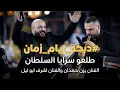 #دبكة_ايام_زمان - يزن حمدان واشرف ابو ليل - طلعوا سرايا السلطان || جديد دبكة يرغول 2026