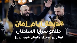  دبكة ايام زمان   يزن حمدان واشرف ابو ليل   طلعوا سرايا السلطان    جديد دبكة يرغول      دندنها