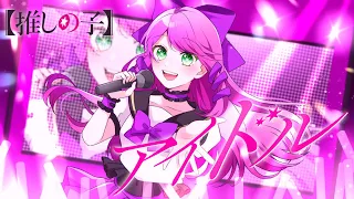 アイドル / YOASOBI - 歌ってみた (COVER) 【推しの子】OP