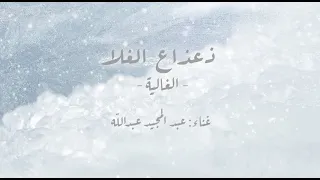 ذعذاع الغلا غناء عبد المجيد عبدالله بمناسبة زفاف الغالية بنت نبيل علي بن علي المسلماني 