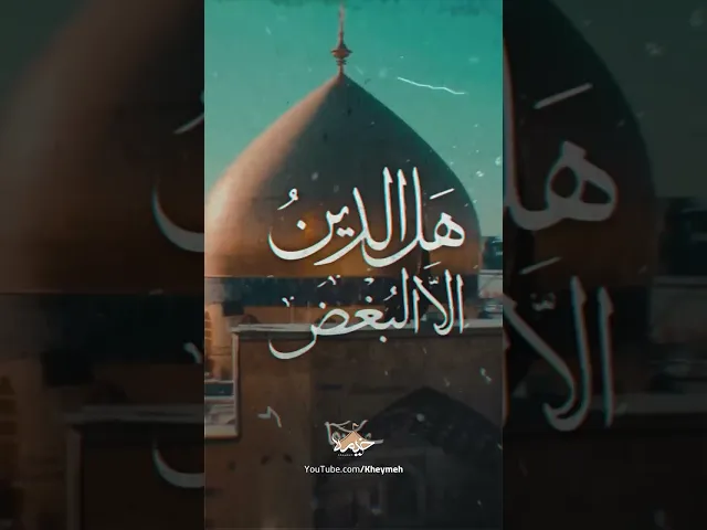 ⁣کربلایی محمد فصولی|حق علی مولا #kheymeh #علی_حب_النبی