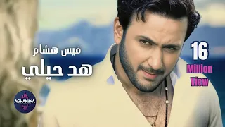 قيس هشام هد حيلي فيديو كليب 