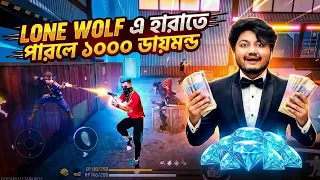 LONE WOLF এ আমাকে হারালেই ১০০০ ডায়মন্ড! 😱 | Free Fire Challenge
