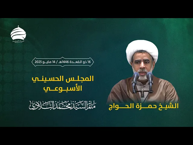 ⁣مأتم السيد محمد البلادي | الشيخ حمزة الحواج | المجلس الحسيني الأسبوعي | ليلة الخميس 14 مايو 2025