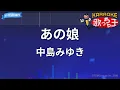 【カラオケ】あの娘/中島みゆき