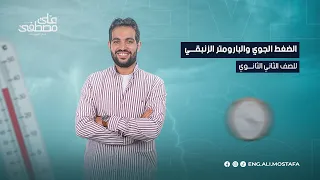 الضغط الجوي والبارومتر الزئبقي الصف الثاني الثانوي م علي مصطفى 