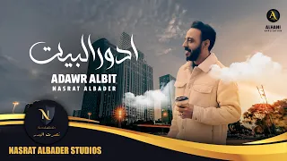 نصرت البدر ادور البيت Nasrat Albader Adwr Albeet حصريا 2021 