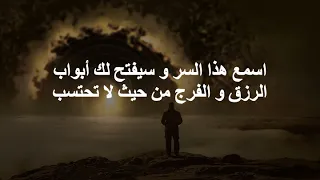 اسمع هذا السر و سيفتح لك ابواب الرزق و الفرج من حيث لا تحتسب  || انشرها