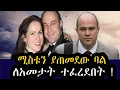 Download Lagu አለምን ያስደመመው የባል ተግባር  ! ሚስቱን ያጠመደው ባል ጉድ ሆነ | ተፈረደበት