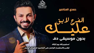 الفرح لايق علينا بدون موسيقى دفوف حمدي المناصير  اغاني افراح بدون ميوزك بدون حقوق   لطلب دندنها
