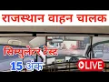 Lagu “Rajasthan Vehicle Driver Simulator 15 अंक | Full Explanation + Live Demo”/RWS 8696547260