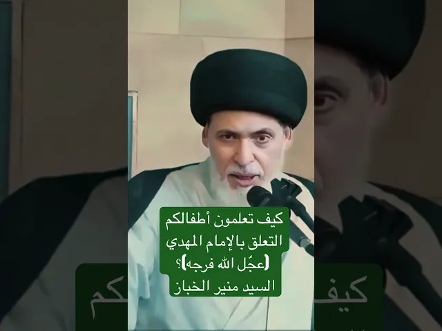⁣كيف تعلمون أطفالكم التعلق بالإمام المهدي (عجّل الله فرجه)؟ - السيد منير الخباز