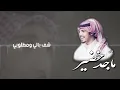 ماجد خضير - ياهواي وشفّ بالي (حصرياً) 2019