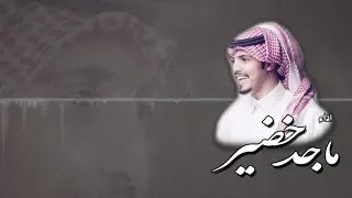 ماجد خضير ياهواي وشف بالي حصريا 2019  ماجد خضير ياهواي وشف بالي حصريا 2019