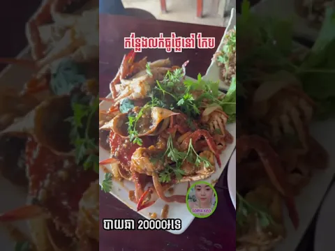 ចំណាំទុក !!កន្លែងញាំអីធូថ្លៃ ឆ្ងាញ់នៅកែប