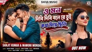 O Mon DIbi DIbi Bole || ও মন দিবি দিবি বলে রে তুই কথা দিয়ে ছিলি || Purulia Audio Song || Mp3 Song