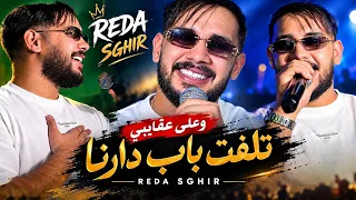 Reda Sghir 2026 - وعلى عقايبي Talaft Bab Darna ©️ Avec Alla Pianiste Live (Cover Hamidou)