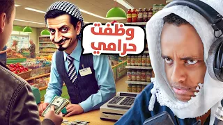 الموظف الجديد رفع ضغطي بقالة ابو فله 
