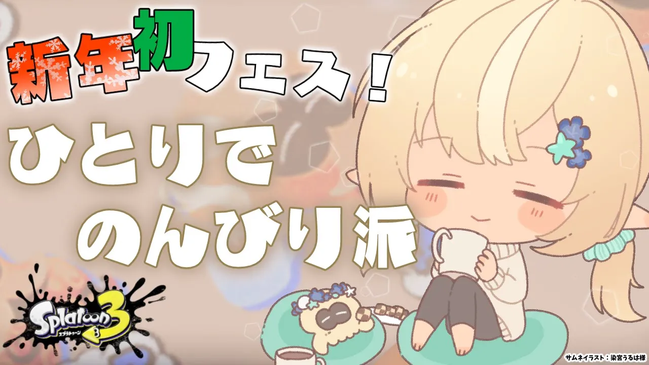【スプラトゥーン3】新年初フェス！ひとりでのんびり派がんばるぞ！⛄【不知火フレア/ホロライブ】