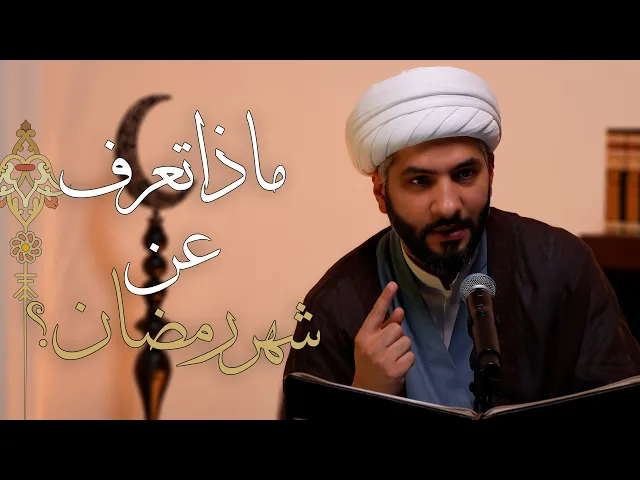 ⁣|| لعلكم تتقون (٢) || ماذا تعرف عن شهر رمضان؟ |  الشيخ الدكتور حسن البلوشي