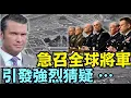 Download Lagu 美軍准將以上800名將領 返美開會 ⋯ 遭遇何等危機 出此歷史性決議？（09/25/25）#川普 #trump #特朗普 #musk