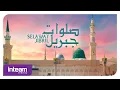 Download Lagu SELAWAT JIBRIL - Sollallahu 'ala Muhammad | صلى الله على محمد