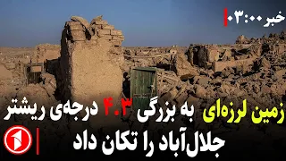 این زلزله در عمق ۴ کیلو متری زمین به وقوع پیوسته و جزییاتی از تلفات جانی و مالی آن منتشر نشده دندنها
