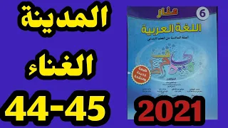 المدينة الغناء نص تقويمي منار اللغة العربية المستوى السادس الصفحة 44 45 طبعة 2021 