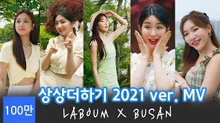 Download [4K] 라붐(LABOUM) - 상상더하기(Journey To Atlantis) in Busan 2021 버전 MV MP3