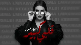 Asma Lmnawar Galbi Kebeer أسماء لمنور قلبي كبير Lyric Video 