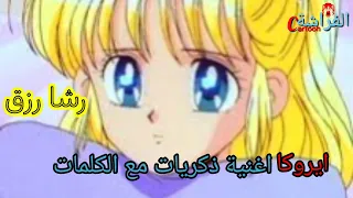 اغنية ذكريات مع الكلمات سلسلة أغاني ايروكا   رشا رزق                   دندنها