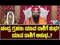 Download Lagu ಚಂದ್ರ ಗ್ರಹಣ: ಯಾವ ರಾಶಿಗೆ ಶುಭ..?  ಯಾವ ರಾಶಿಗೆ ಅಶುಭ..? | Anand Guruji | Chandra Grahan 2025