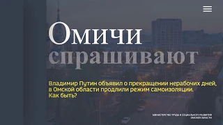 Режим нерабочих дней закончился, а в Омской области самоизоляция продлена. Как быть #омичиспрашивают
