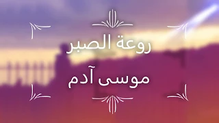 روعة الصبر موسى آدم قريبآ 
