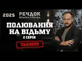 Lagu ПОЛЮВАННЯ НА ВІДЬМУ 2 СЕРІЯ | РЕЧДОК. ВЕЛИКА СПРАВА 2025 #речдок #детектив